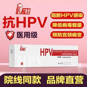 【医用】丁教授HPV卡波姆妇科辅料凝胶