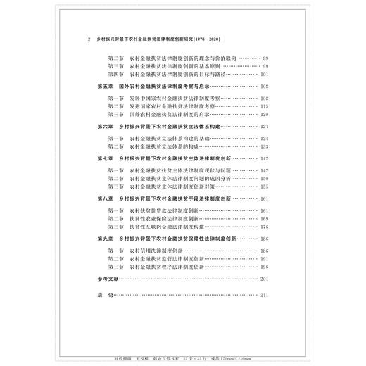 乡村振兴背景下农村金融扶贫法律制度创新研究（1978—2020）/谭正航|责编:宁檬/马一萍/浙江大学出版社 商品图2