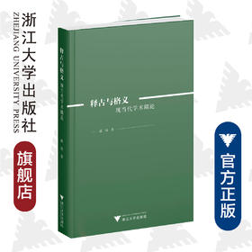 释古与格义：现当代学术隅论(精)/成玮/责编:宋旭华/浙江大学出版社