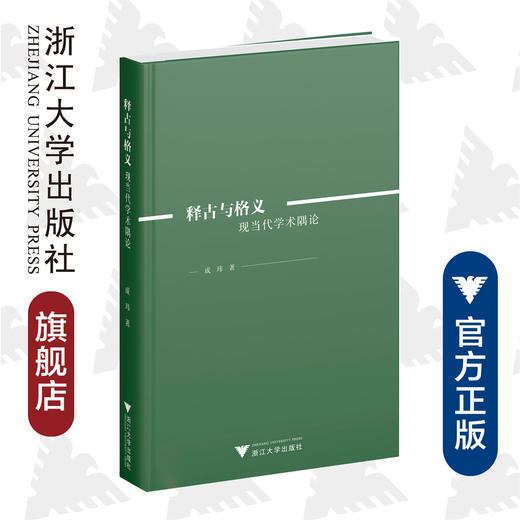 释古与格义：现当代学术隅论(精)/成玮/责编:宋旭华/浙江大学出版社 商品图0