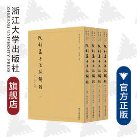 阮刻孟子注疏解经(共4册)/四部要籍选刊/吴庆/总主编:蒋鹏翔/校注:(清)阮元/浙江大学出版社