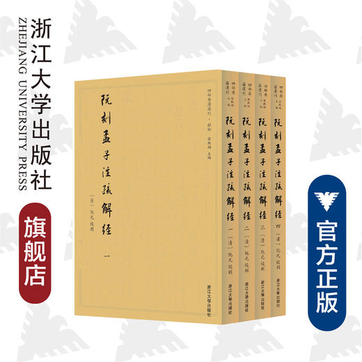阮刻孟子注疏解经(共4册)/四部要籍选刊/吴庆/总主编:蒋鹏翔/校注:(清)阮元/浙江大学出版社 商品图0