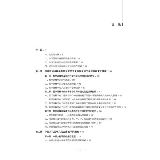 诠释学视角下马克思主义中国化的文化价值/李颖/责编:胡畔/浙江大学出版社 商品图3