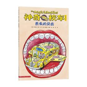 【会员兑换】神奇校车单本丢失的牙齿 儿童益智手工图画版绘本阅读 幼儿园2-3-4-5-6岁宝宝 小班 中班 大班 故事书亲子阅读启蒙早教读物童书