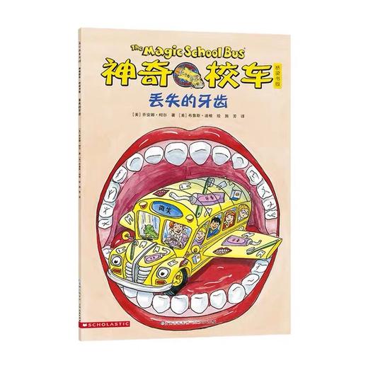 【会员兑换】神奇校车单本丢失的牙齿 儿童益智手工图画版绘本阅读 幼儿园2-3-4-5-6岁宝宝 小班 中班 大班 故事书亲子阅读启蒙早教读物童书 商品图0
