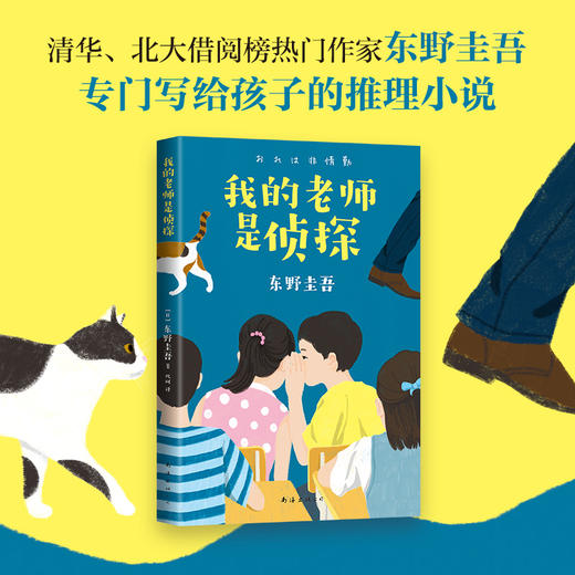 (仓发) 东野圭吾：我的老师是侦探（写给孩子的推理小说，明辨对与错，在快乐阅读中培养逻辑思维）（爱心树童书） [11-14岁]/南海出版公司/[日]东野圭吾/9787544296045 商品图3