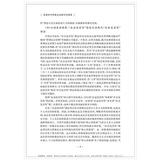信息时代刑事法治现代化探索：阮方民教授荣休纪念文集/数字法学丛书/浙江大学刑法研究所|责编:钱济平/陈佩钰/浙江大学出版社 商品图5