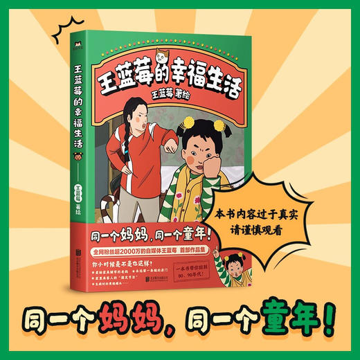 王蓝莓的幸福生活 王蓝莓 著 同一个妈妈同一个童年 粉丝超2000W博主作品 搞笑幽默日常漫画书籍 大陆动漫 商品图2