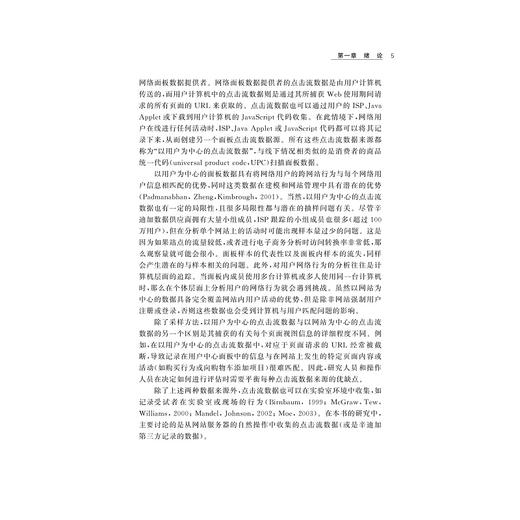 网络点击流数据分析与消费者行为研究/卢红旭/刘艳彬/浙江大学出版社 商品图3