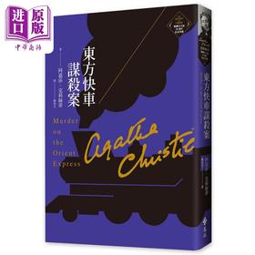【中商原版】东方快车谋杀案 克莉丝蒂繁体中文版20週年纪念珍藏01 Murder on the Orient Express 港台原版 阿嘉莎 远流