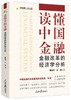 读懂中国金融:金融改革的经济学分析 商品缩略图0