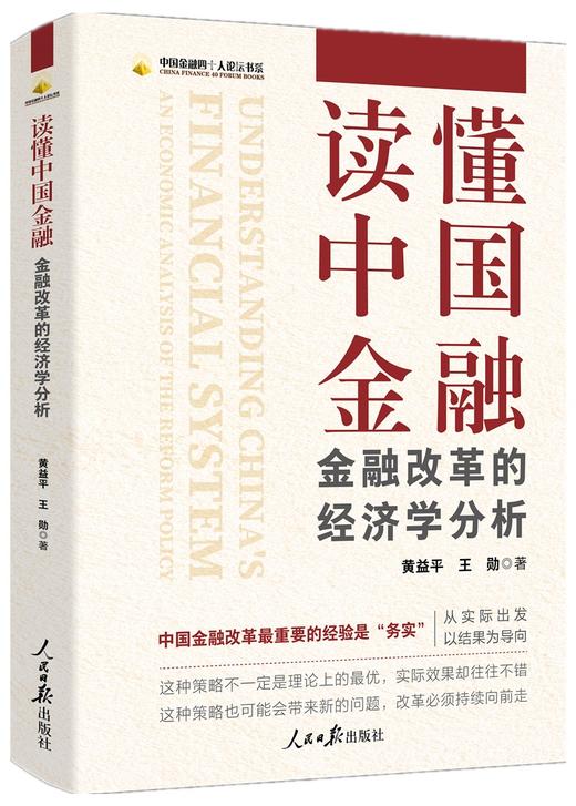 读懂中国金融:金融改革的经济学分析 商品图0