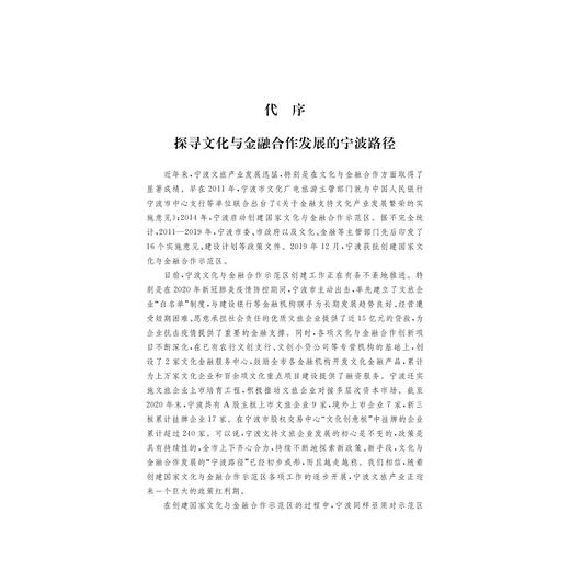 文化与金融合作发展：宁波实践与经验/宁波学术文库/孙伍琴/吴燕/陈裕荟琳/李华建/浙江大学出版社 商品图1