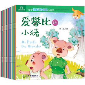 宝宝情绪行为管理小画书共40册塑封