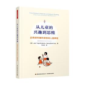 万千教育学前 从儿童的兴趣到思维 运用探究循环规划幼儿园课程 简·廷格尔·布罗德里克 著  家教读物