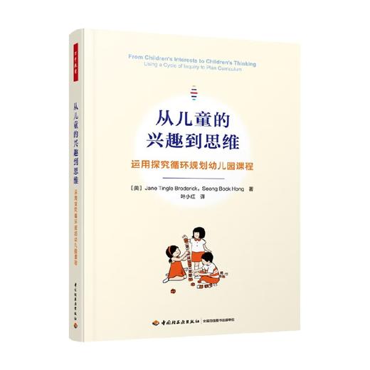 万千教育学前 从儿童的兴趣到思维 运用探究循环规划幼儿园课程 简·廷格尔·布罗德里克 著  家教读物 商品图0