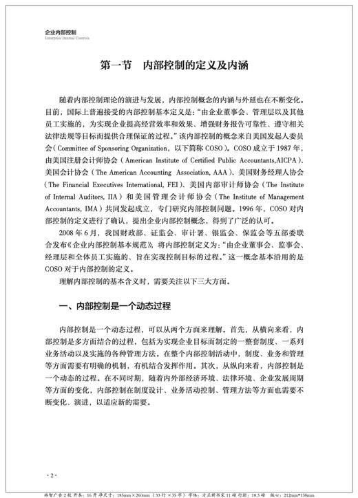 企业内部控制/章国标/责编:马一萍/浙江大学出版社 商品图4
