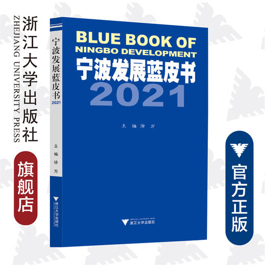 宁波发展蓝皮书2021/徐方|责编:丁沛岚/浙江大学出版社 商品图0