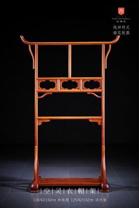 红桥红  家具严选  缅甸花梨(大果紫檀）  【明式简约 空灵衣帽架】