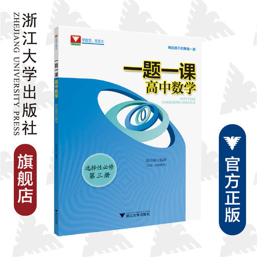 一题一课.高中数学.选择性必修第三册/郑日锋/浙江大学出版社 商品图0