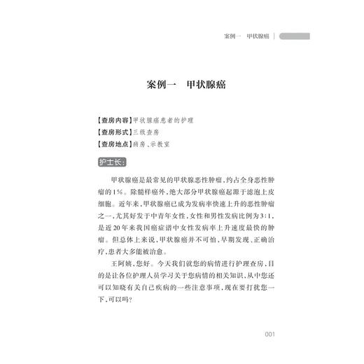 外科护理/王锡唯/叶红华/赵国芳/舒明/于慧敏/浙江大学出版社/护理查房丛书 商品图1