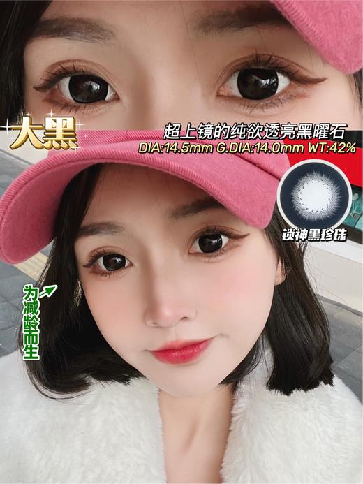【小红书推荐款】onlycon大美目黑，半年抛/直径14.5/着色14.0， 88/一副 商品图5
