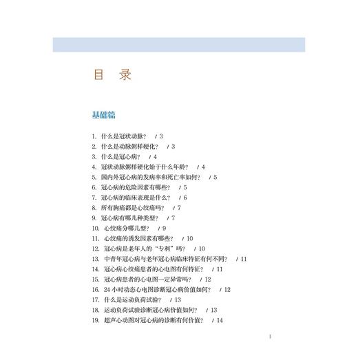 冠心病家庭与病房调护（第二版）/浙江省医学会公共卫生学分会科普丛书/郭航远/陈利坚//吕巧霞/余瑜/浙江大学出版社 商品图3