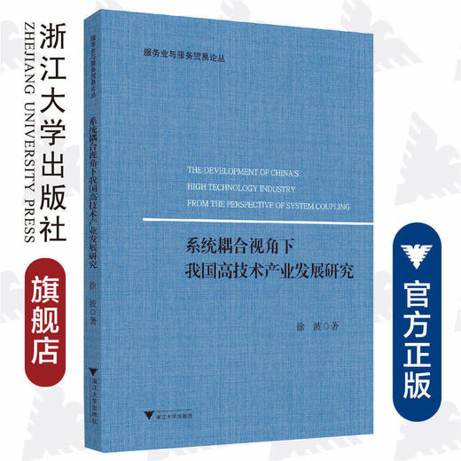 系统耦合视角下我国高技术产业发展研究 商品图0