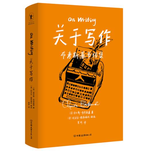 《关于写作：布考斯基书信集》查尔斯·布考斯基著 商品图0