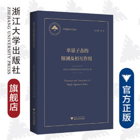 单量子态的探测及相互作用(精)/中国基础研究报告/单量子态的探测及相互作用项目组/杨卫/国家自然科学基金/重大研究计划/量子物理