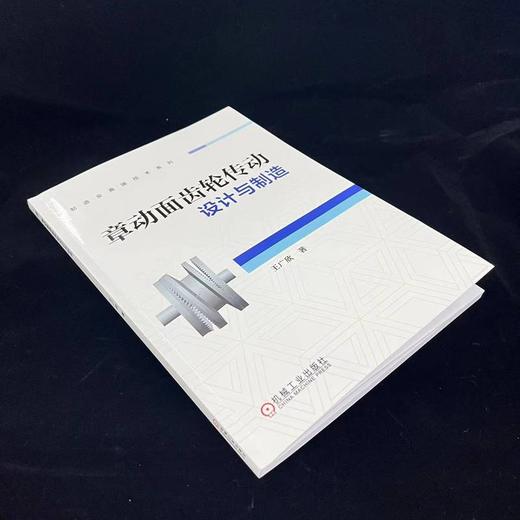 章动面齿轮传动设计与制造 商品图3