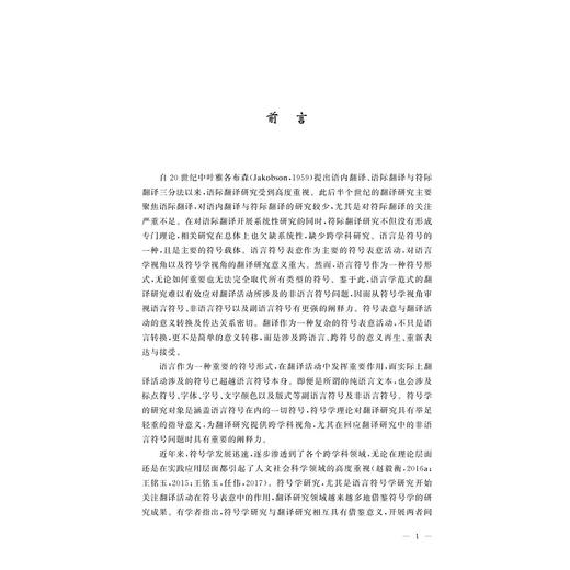 符号学视角下的跨界翻译研究/王洪林 商品图1