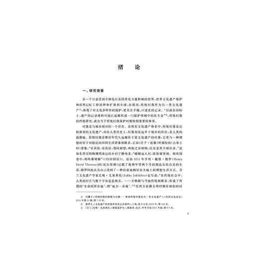 传统村落档案“泛化”现象及管理模式研究/徐欣云/浙江大学出版社 商品图1