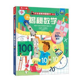 揭秘数学 3-6岁 克里斯·奥克雷德 著 科普百科