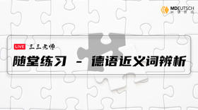 词汇丨德语近义词辨析练习