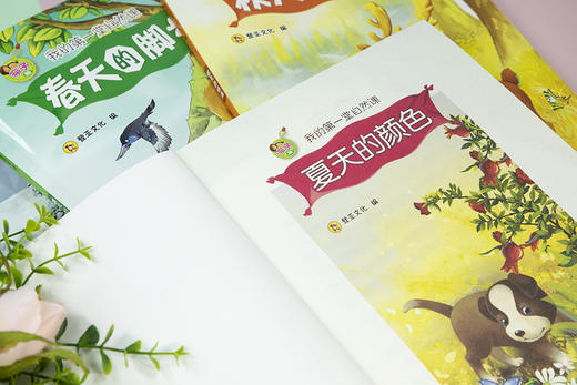 (仓发) 亲子版我的第一堂自然课 夏天的颜色/北京出版社/登亚文化/9787200159042 商品图3