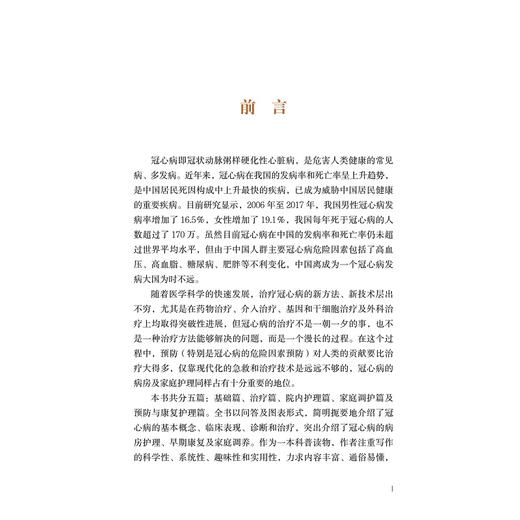 冠心病家庭与病房调护（第二版）/浙江省医学会公共卫生学分会科普丛书/郭航远/陈利坚//吕巧霞/余瑜/浙江大学出版社 商品图2