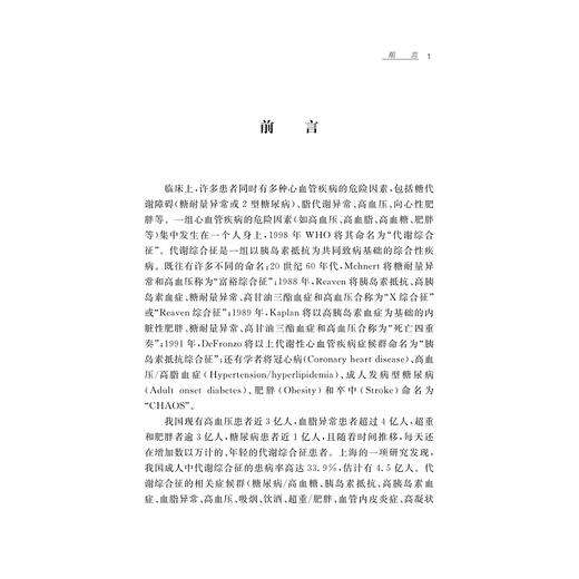 代谢综合征社区宣教及家庭防治(第2版)/浙江省医学会公共卫生学分会科普丛书/郭航远/陈利坚/陈爱霞/阮文珍/浙江大学出版社 商品图1