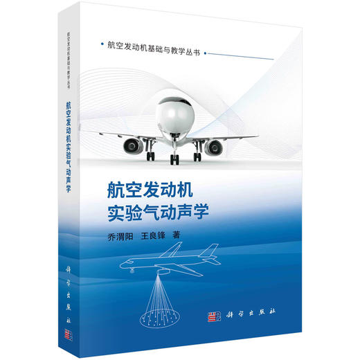 航空发动机实验气动声学/乔渭阳，王良锋 商品图0