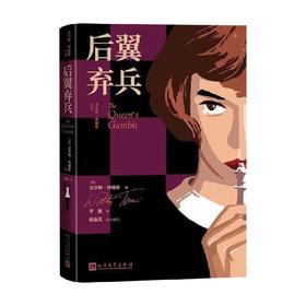 后翼弃兵 沃尔特·特维斯 著 象棋豆瓣9.0高分热门美剧 原著小说引进 技术顾问侯逸凡 精彩对谈