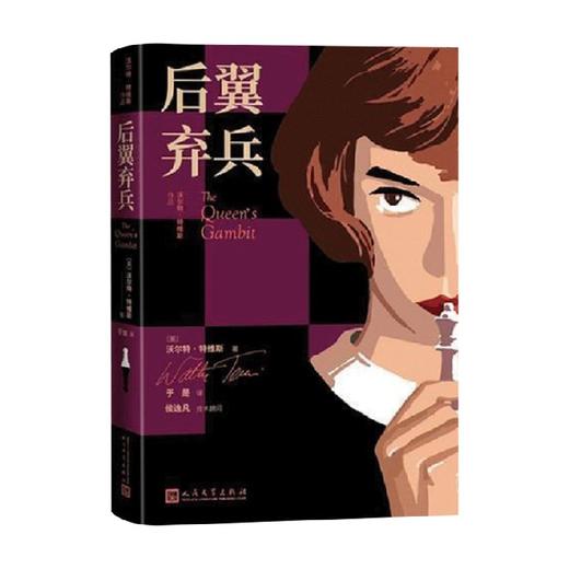 后翼弃兵 沃尔特·特维斯 著 象棋豆瓣9.0高分热门美剧 原著小说引进 技术顾问侯逸凡 精彩对谈 商品图0