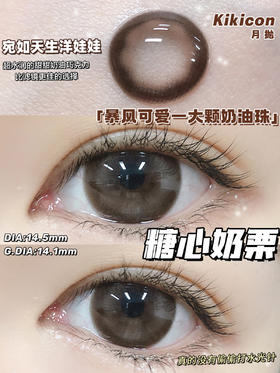 Kikicon 糖心奶栗 月抛 2片 14.5mm 着色14.1mm 基弧8.6 含水42% 新锐国货