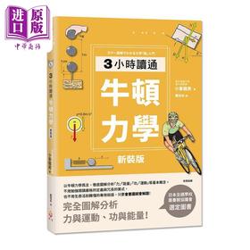 【中商原版】新装版 3小时读通牛顿力学 二版 港台原版 小峯龙男 世茂出版