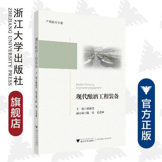 现代酿酒工程装备/蒋新龙/浙江大学出版社/酒 商品图0