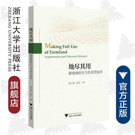 地尽其用：耕地细碎化与其利用效率/赵小睿/袁平/浙江大学出版社 商品图0