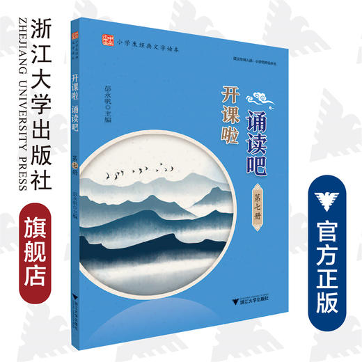 开课啦 诵读吧（第七册小学生经典文学读本）/彭永帆/浙江大学出版社 商品图0