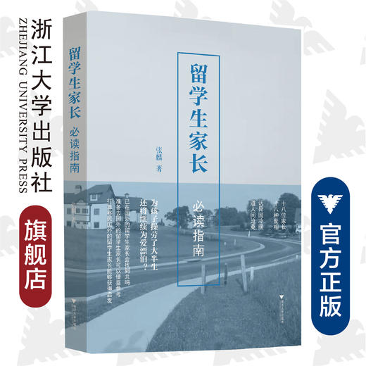 留学生家长必读指南/张麟|责编:谢焕/浙江大学出版社 商品图0