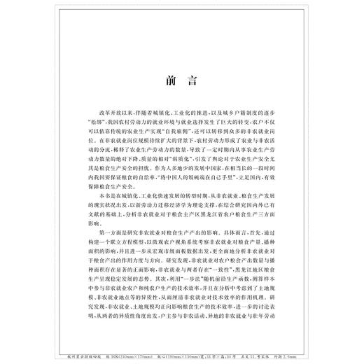 转型时期非农就业对农户农业生产的影响——基于新劳动力迁移经济学的分析视角/服务业与服务贸易论丛/张艳虹/浙江大学出版社 商品图1