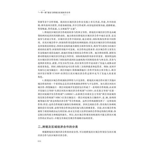 “一带一路”建设与跨境次区域经济合作/秦玉才/浙江大学出版社 商品图4