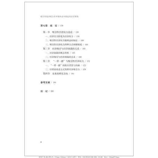 吸引性经济权力在中国外交中的运用方式研究/浙江省哲学社会科学规划后期资助课题成果文库/常璐璐|责编:陈翩/浙江大学出版社 商品图4